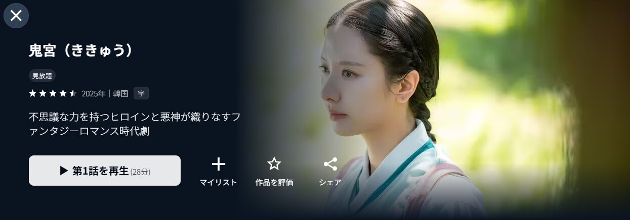 U-NEXTの鬼宮（ききゅう）配信画像