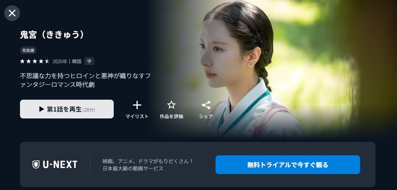 U-NEXTの鬼宮（ききゅう）配信画像