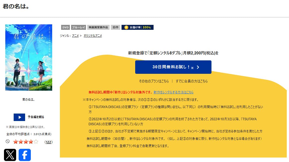 TSUTAYA DISCASの君の名は。