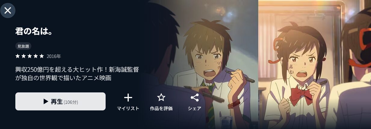 U-NEXTの君の名は。配信画像