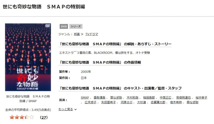 TSUTAYA DISCAS　世にも奇妙な物語 SMAPの特別編