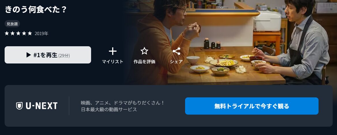 U-NEXTのきのう何食べた？配信画像