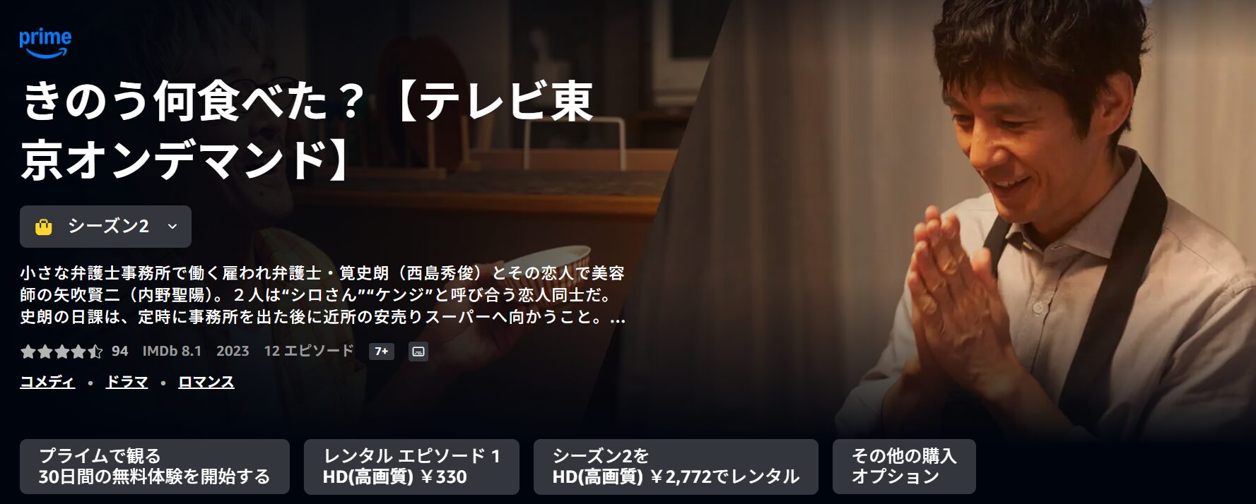 Amazonプライムのきのう何食べた?(シーズン2)配信画像