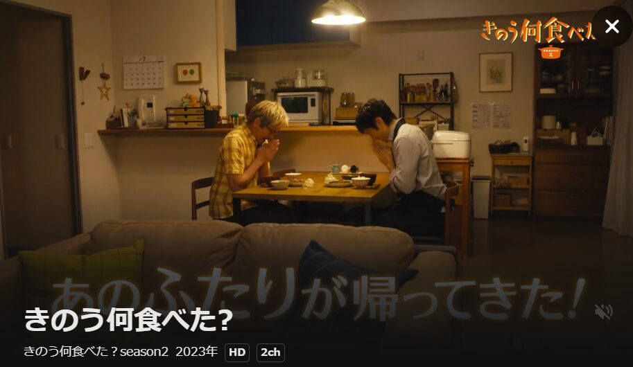 U-NEXTのきのう何食べた?(シーズン2)配信画像