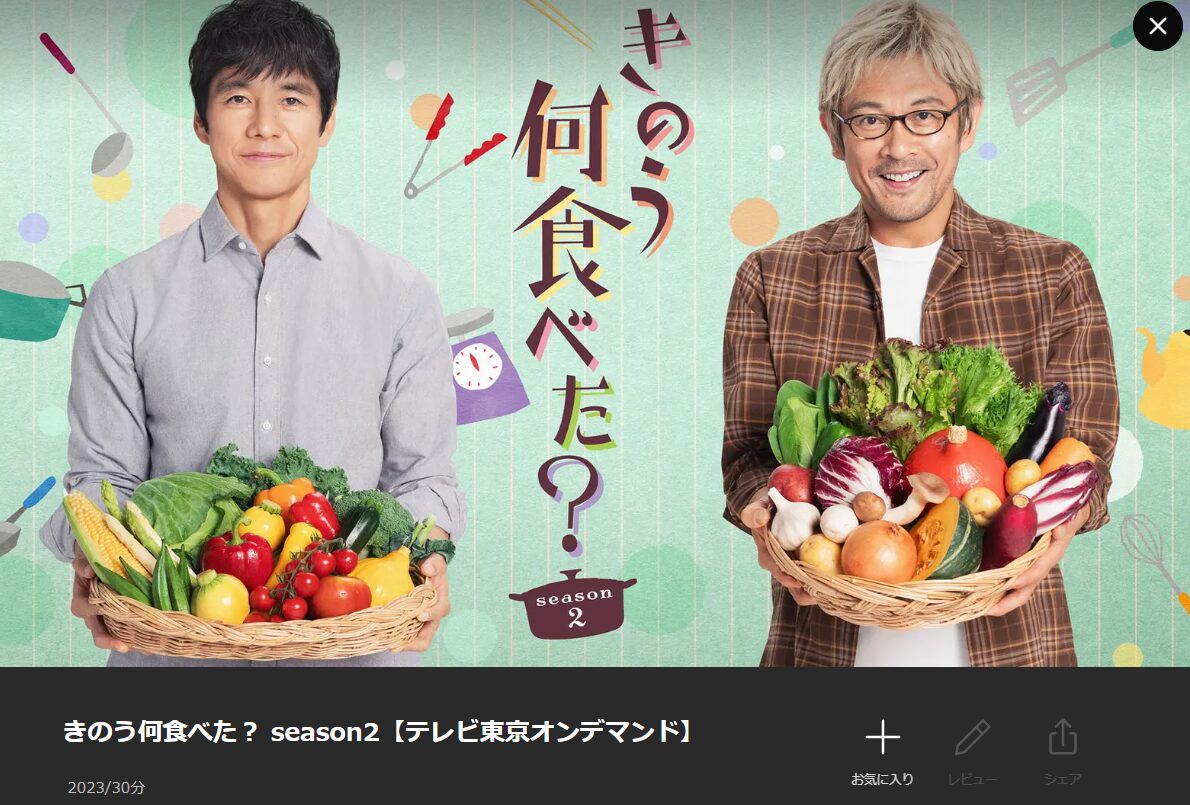 Leminoのきのう何食べた?(シーズン2)配信画像