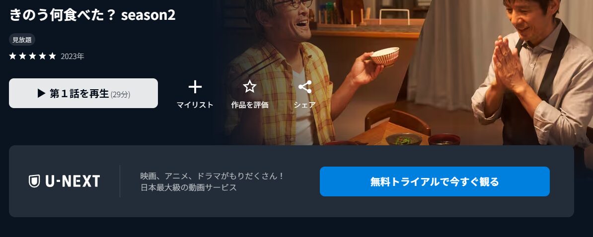 U-NEXTのきのう何食べた?(シーズン2)配信画像