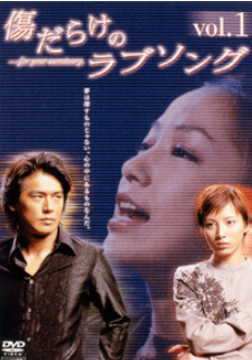 傷だらけのラブソング