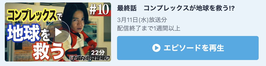 こちら予備自衛英雄補？！ 見逃し配信