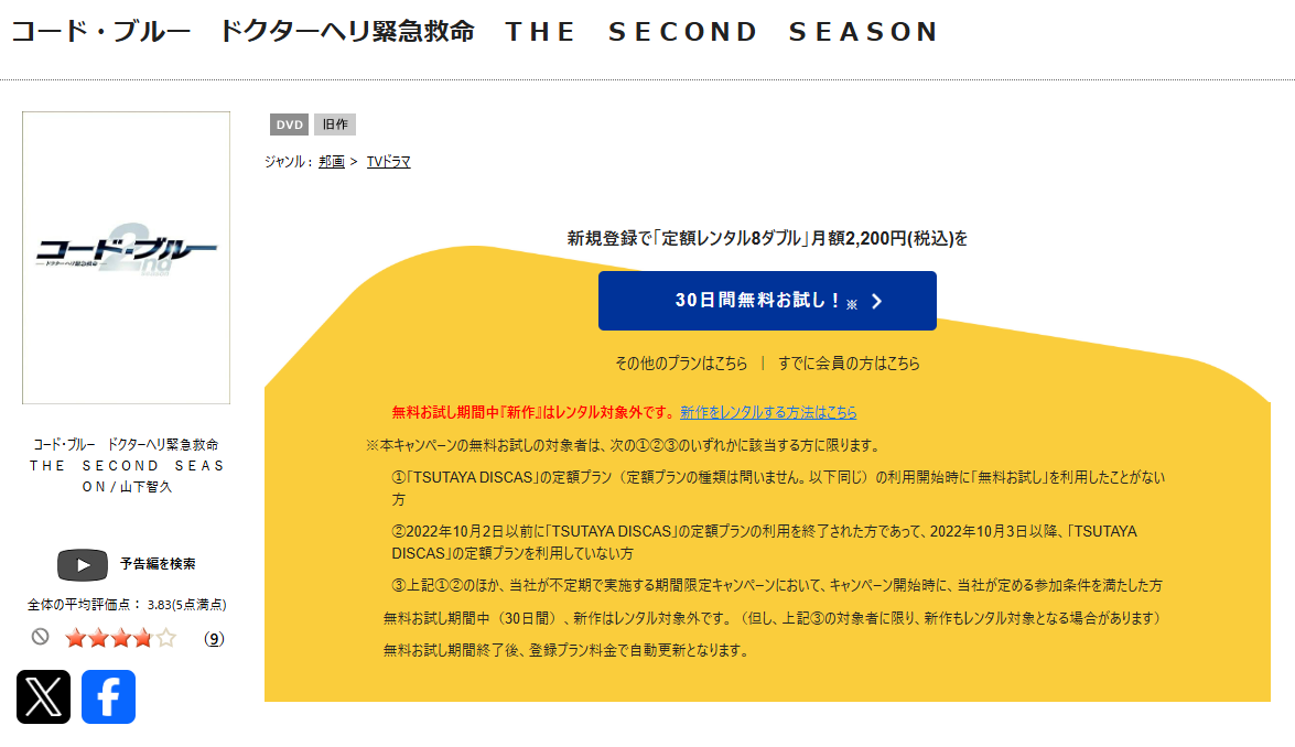 TSUTAYA DISCASのコードブルー2（シーズン2）