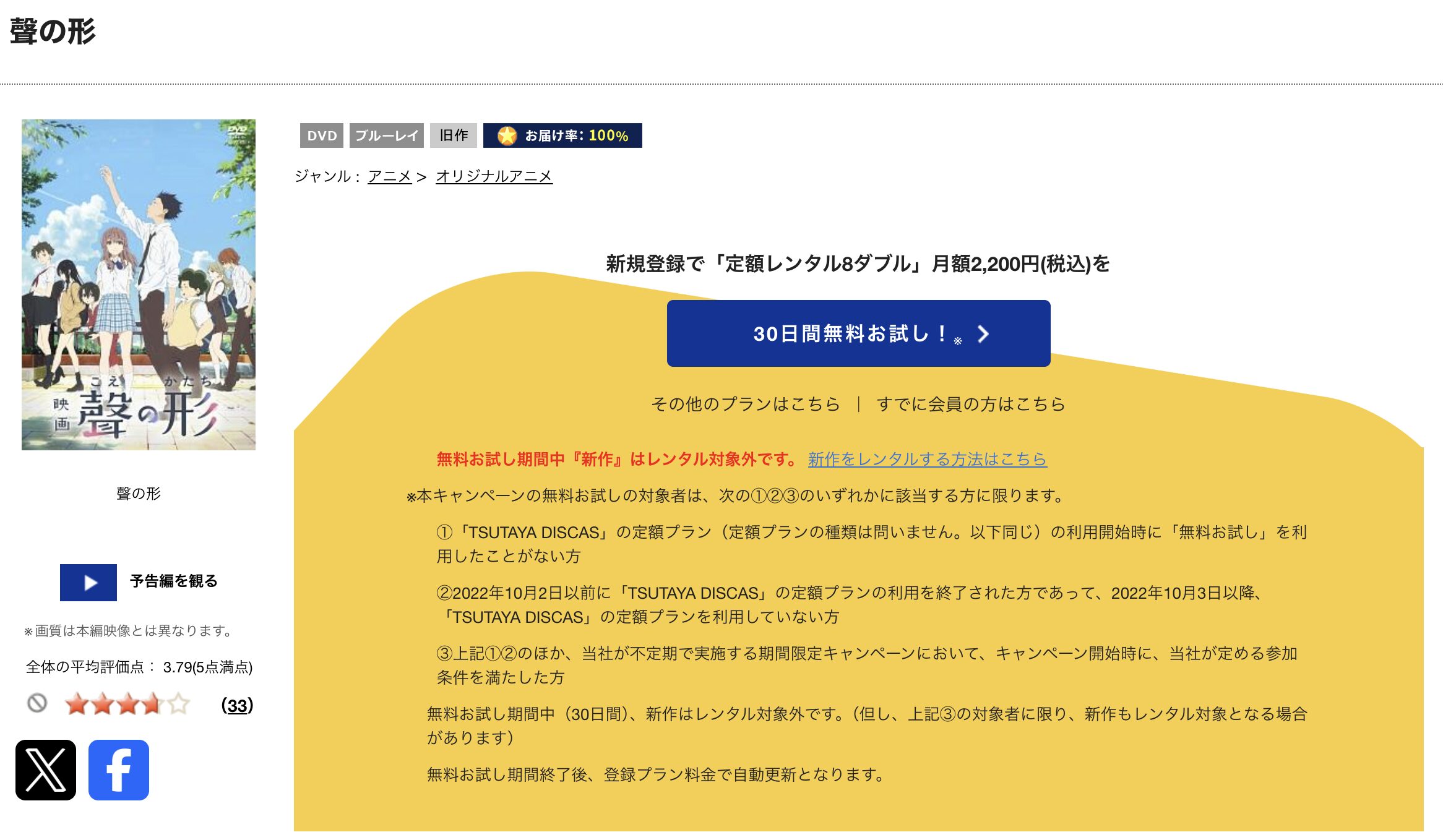 TSUTAYA DISCASの聲の形