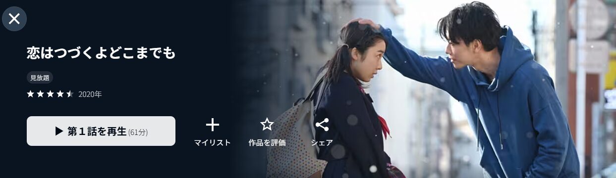 U-NEXTの恋はつづくよどこまでも配信画像