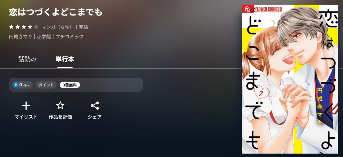 恋はつづくよどこまでも