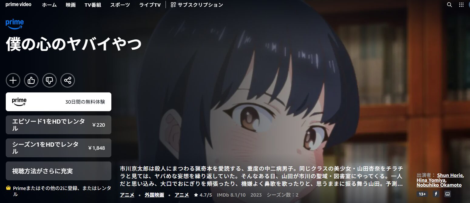 Amazonプライムの僕の心のヤバイやつ配信画像