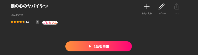 Leminoの僕の心のヤバイやつ配信画像