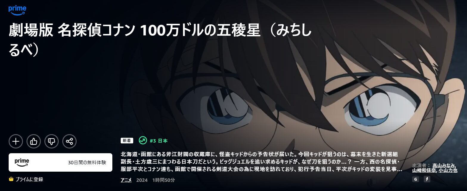 Amazonプライムの名探偵コナン 100万ドルの五稜星(みちしるべ)配信画像