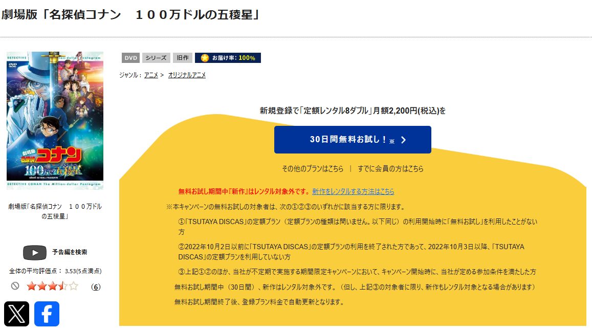 TSUTAYA DISCASの名探偵コナン 100万ドルの五稜星(みちしるべ)