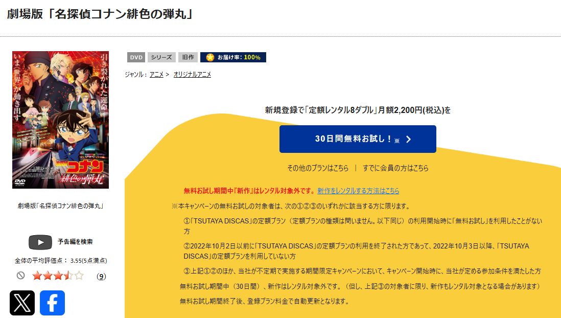 TSUTAYA DISCASの名探偵コナン 緋色の弾丸