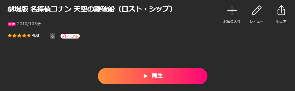 Leminoの名探偵コナン 天空の難破船（ロスト・シップ）配信画像