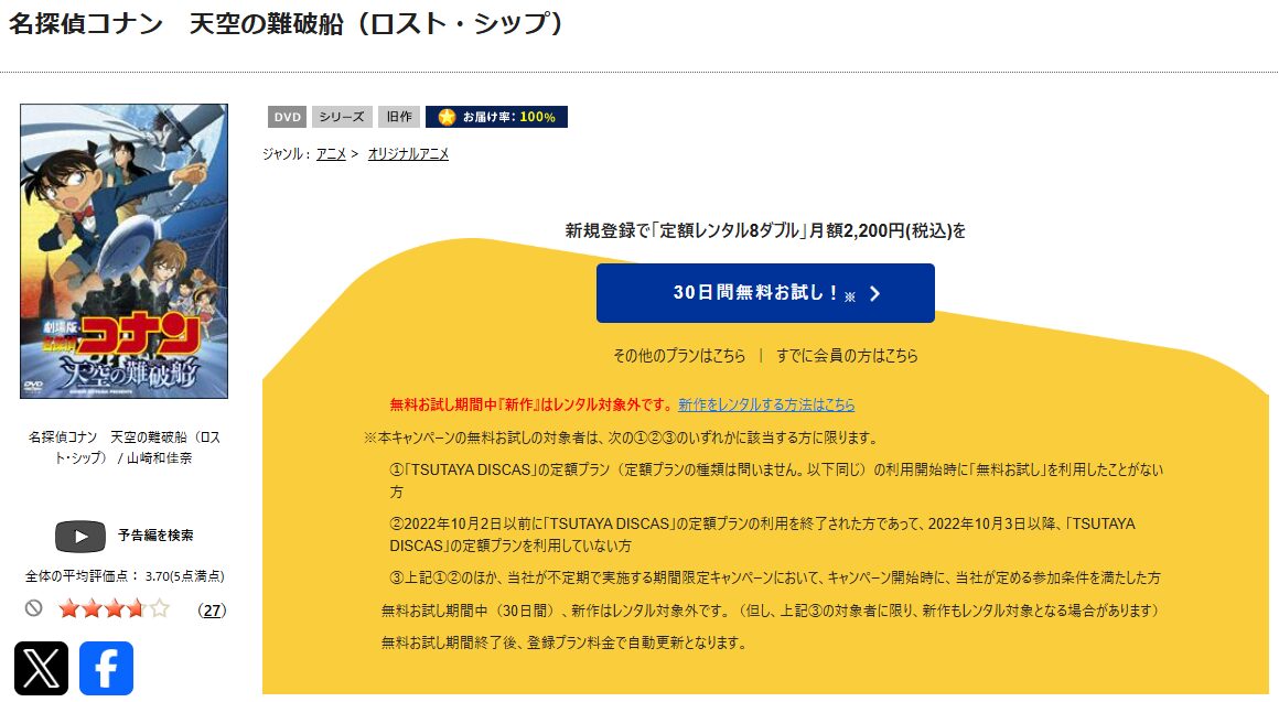TSUTAYA DISCASの名探偵コナン 天空の難破船（ロスト・シップ）