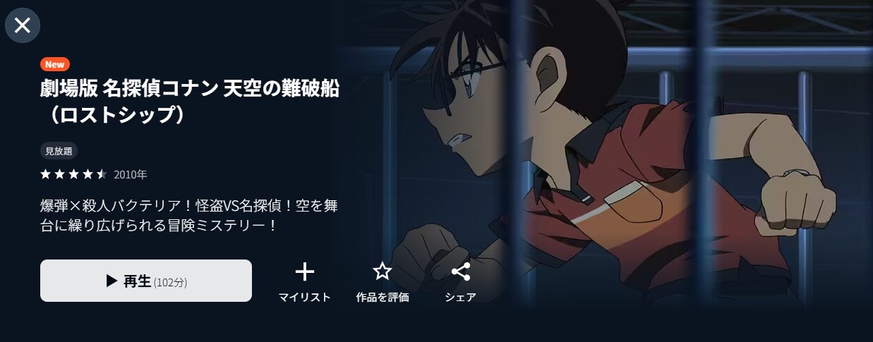 U-NEXTの名探偵コナン 天空の難破船（ロスト・シップ）配信画像
