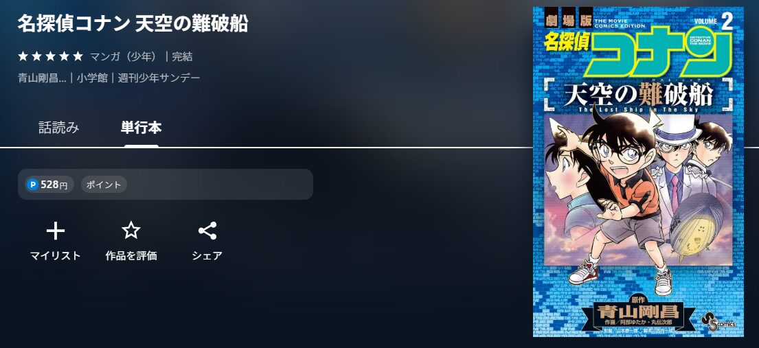 名探偵コナン 天空の難破船