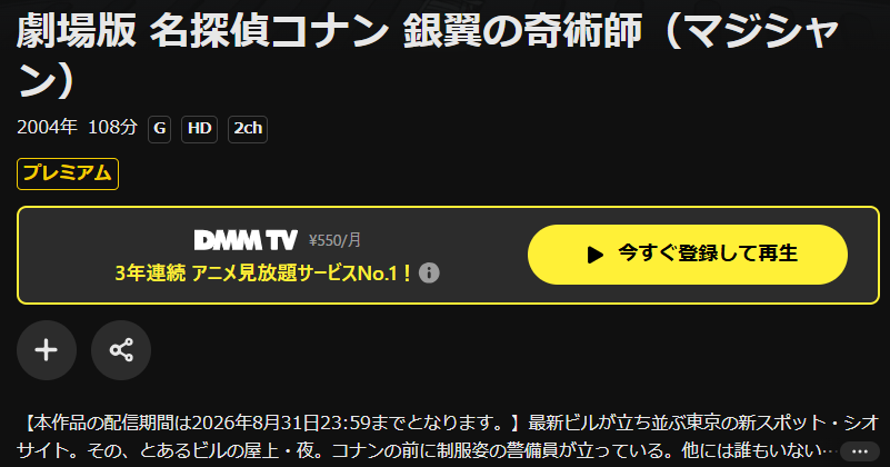 DMM TVの名探偵コナン 銀翼の奇術師（マジシャン）配信画像