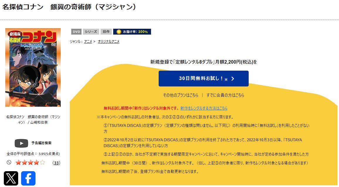 TSUTAYA DISCASの名探偵コナン 銀翼の奇術師（マジシャン）