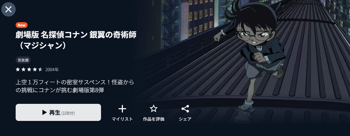U-NEXTの名探偵コナン 銀翼の奇術師（マジシャン）配信画像