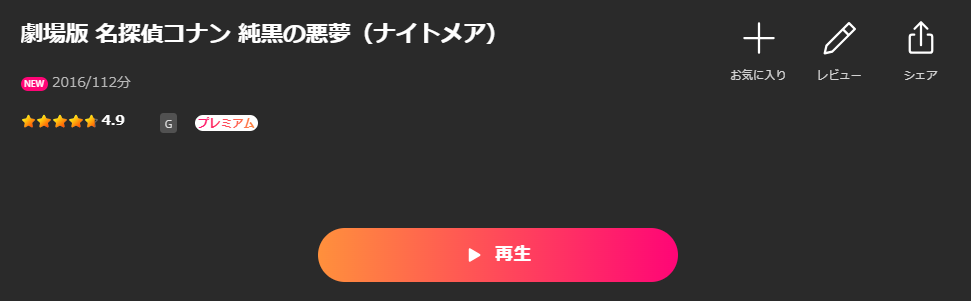 Leminoの名探偵コナン 純黒の悪夢（ナイトメア）配信画像