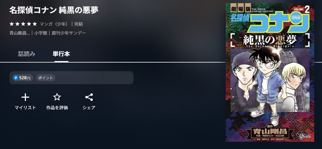 名探偵コナン 純黒の悪夢