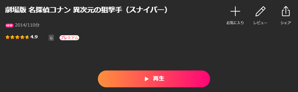 Leminoの名探偵コナン 異次元の狙撃手配信画像