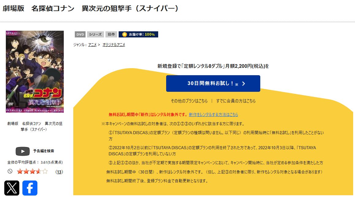 TSUTAYA DISCASの名探偵コナン 異次元の狙撃手