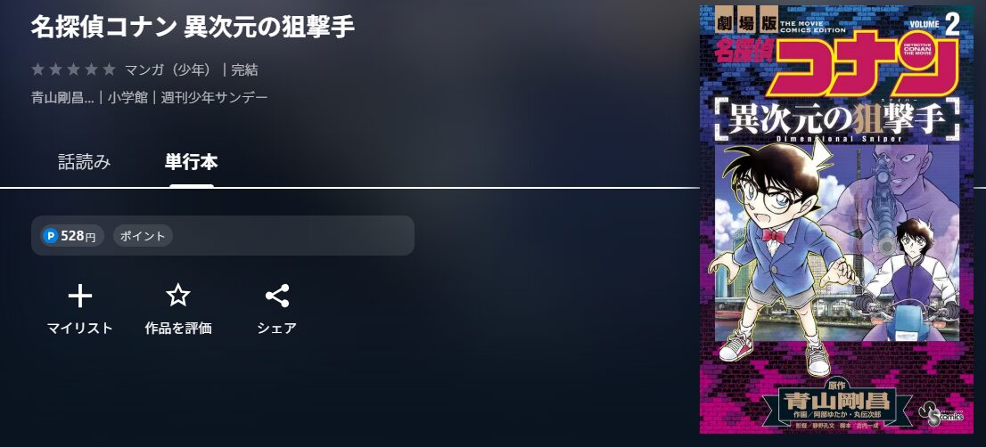 名探偵コナン 異次元の狙撃手