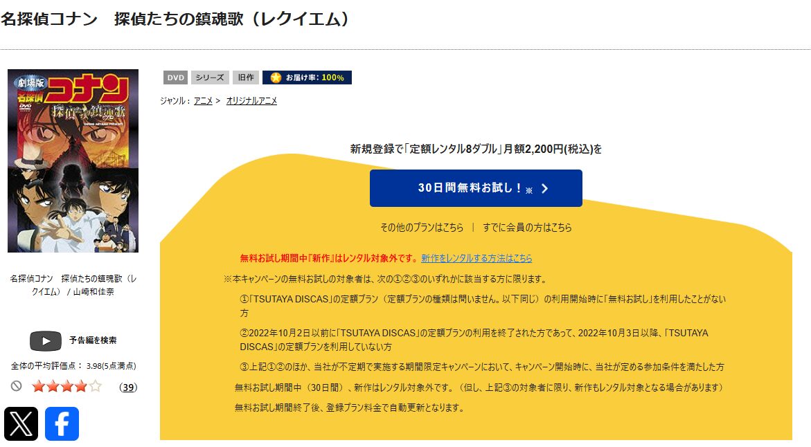 TSUTAYA DISCASの名探偵コナン 探偵たちの鎮魂歌(レクイエム)