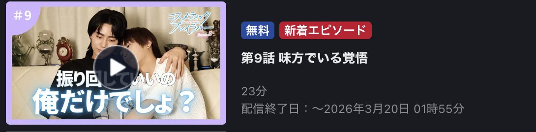 コスメティック・プレイラバー シーズン2 見逃し配信 FOD