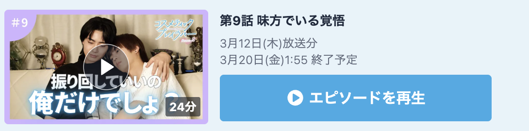 コスメティック・プレイラバー シーズン2 見逃し配信