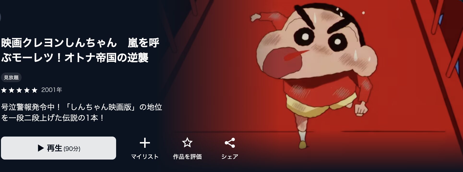 U-NEXTのクレヨンしんちゃん 嵐を呼ぶ モーレツ！オトナ帝国の逆襲配信画像