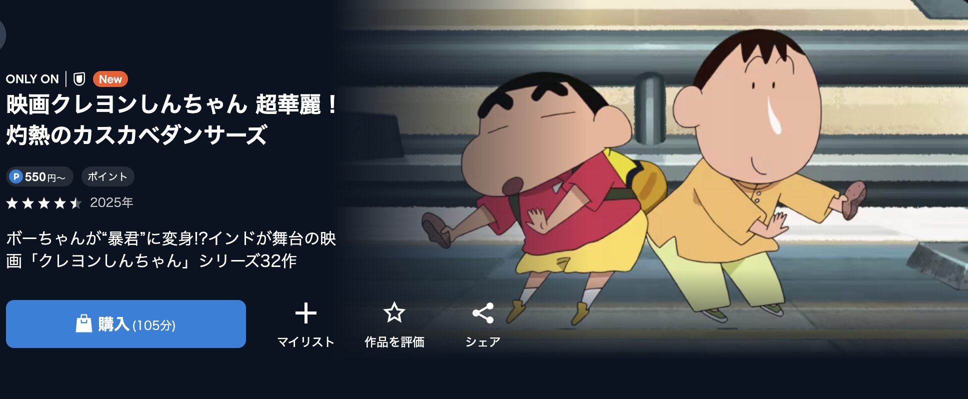 U-NEXTのクレヨンしんちゃん 超華麗! 灼熱のカスカベダンサーズ配信画像