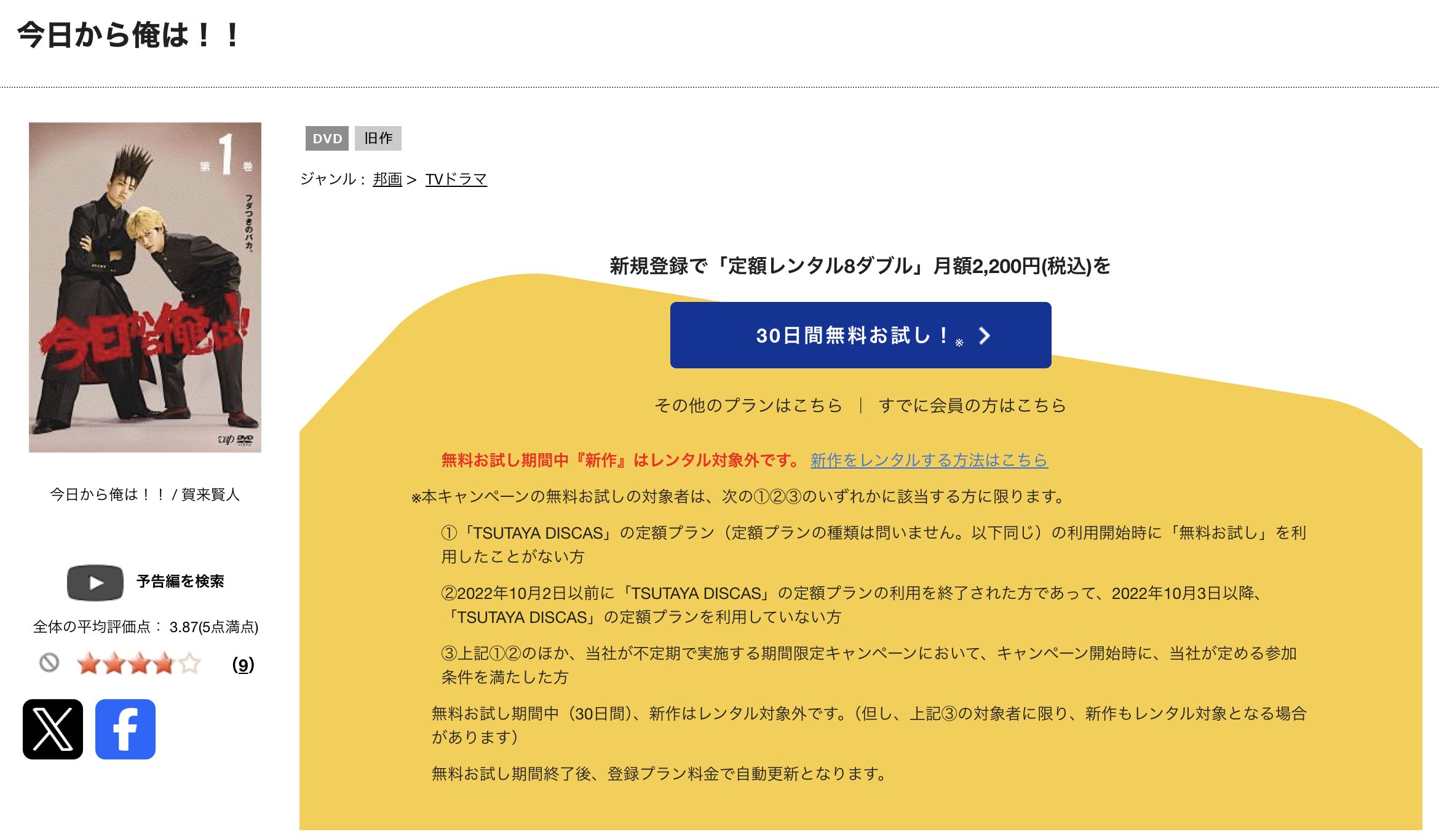 TSUTAYA DISCASの今日から俺は！！