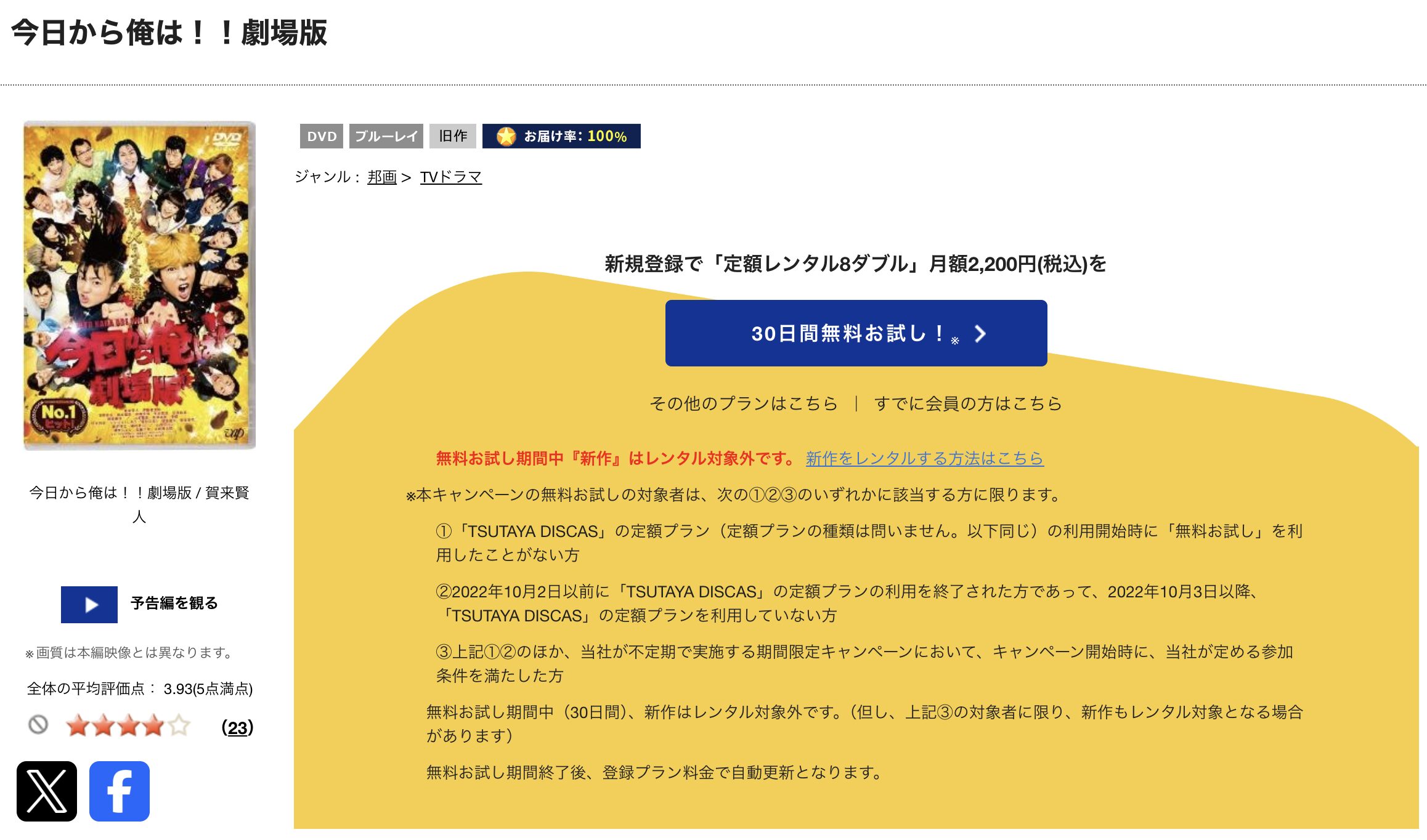 TSUTAYA DISCASの今日から俺は!!劇場版