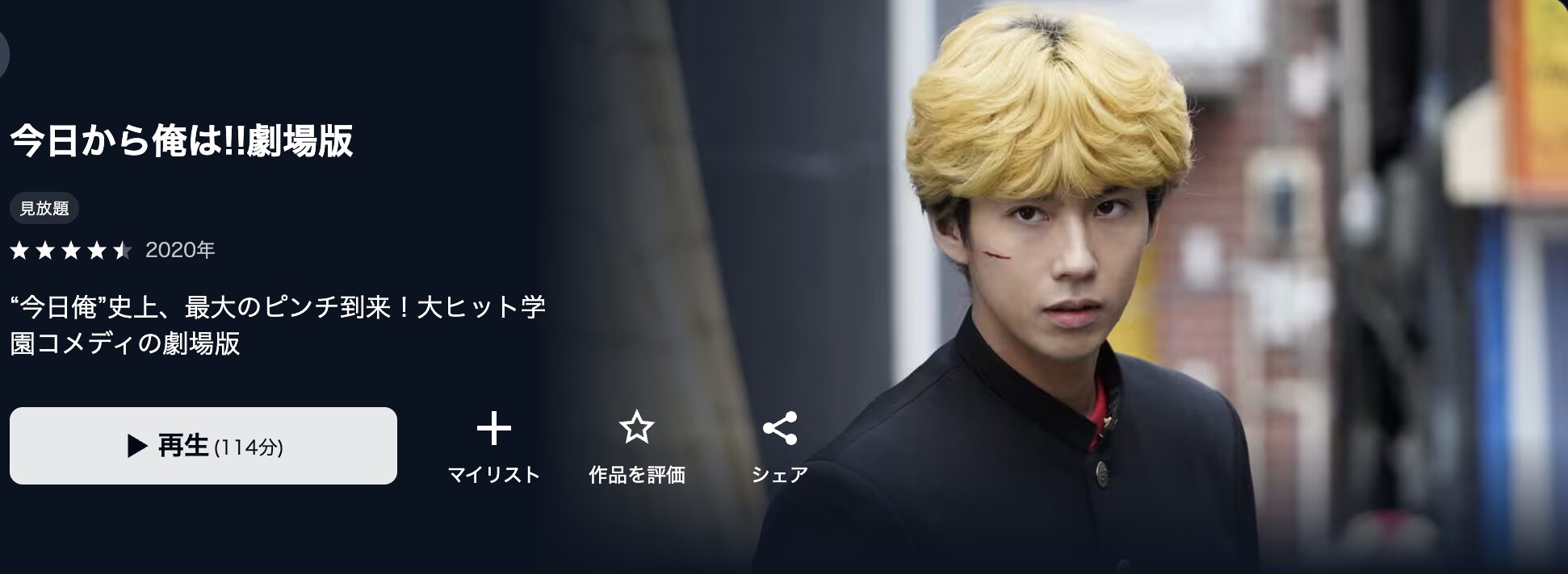 U-NEXTの今日から俺は!!劇場版配信画像