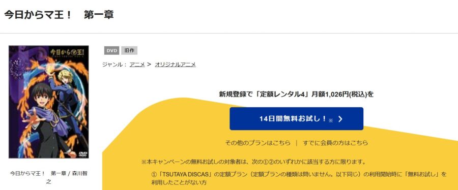 TSUTAYA DISCAS　今日からマ王!（1期）