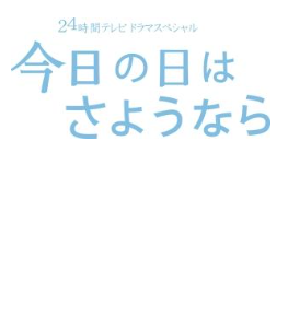 今日の日はさようなら