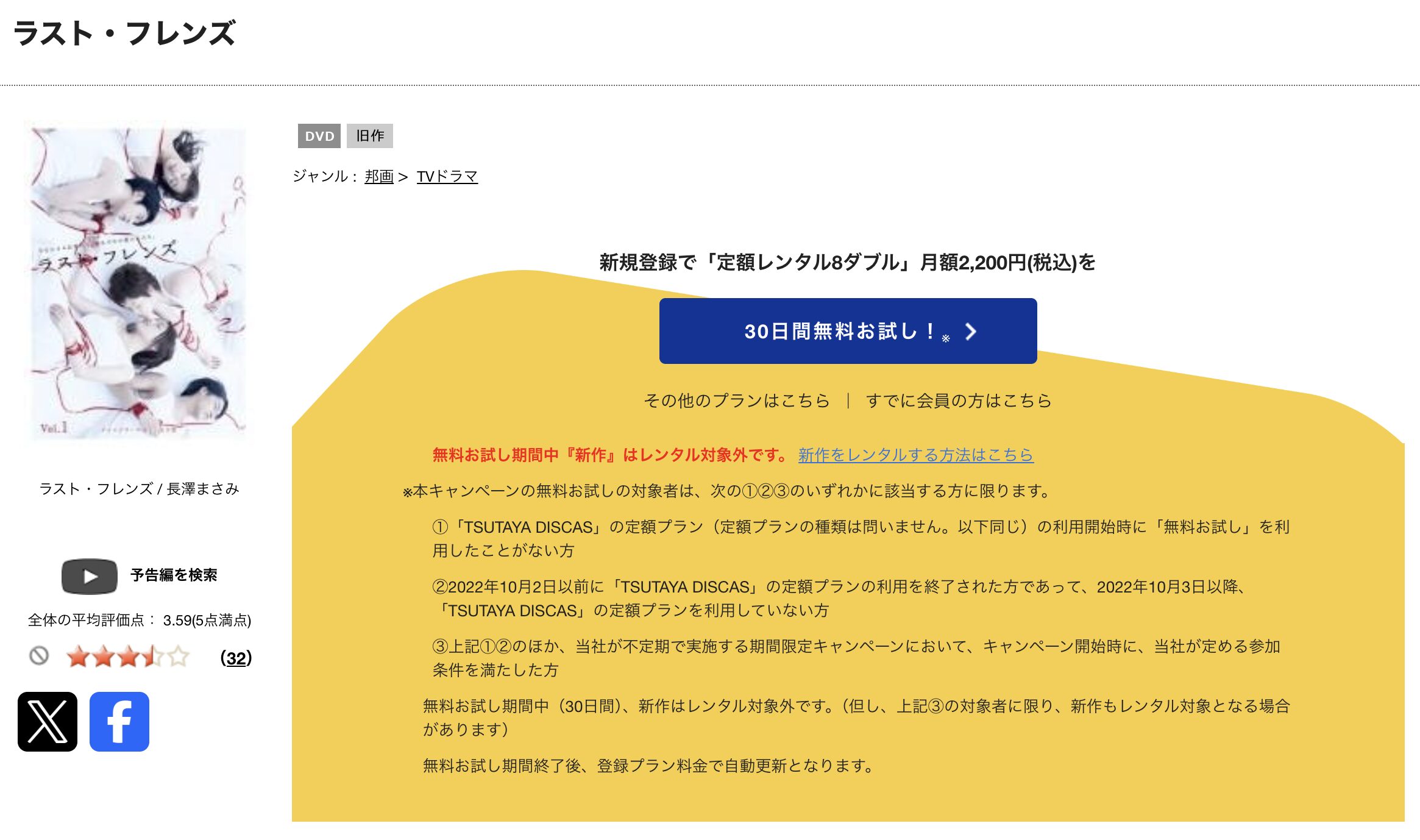 TSUTAYA DISCASのラストフレンズ