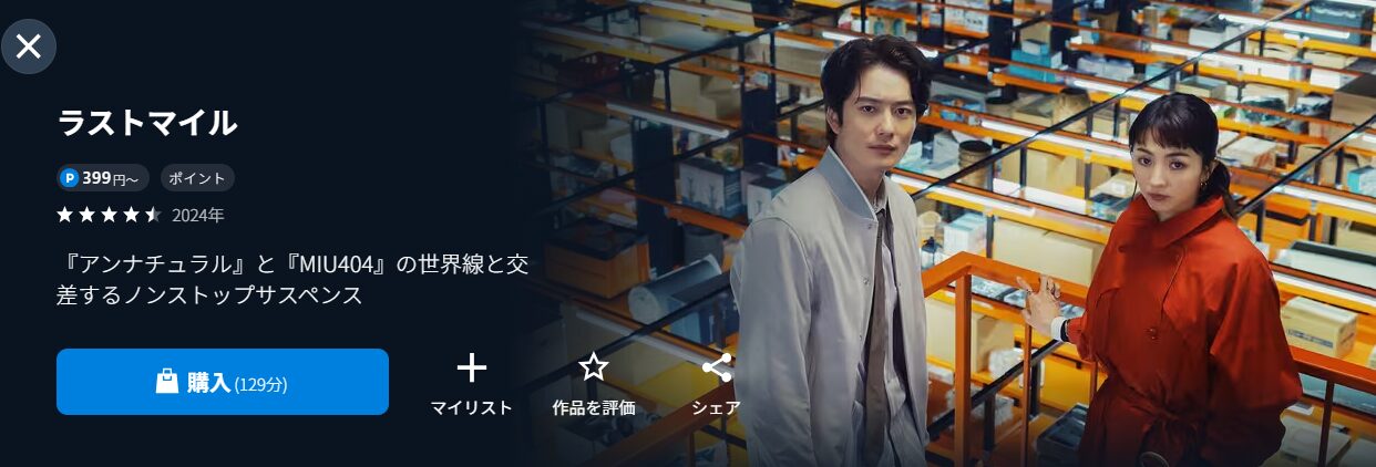 U-NEXTのラストマイル配信画像