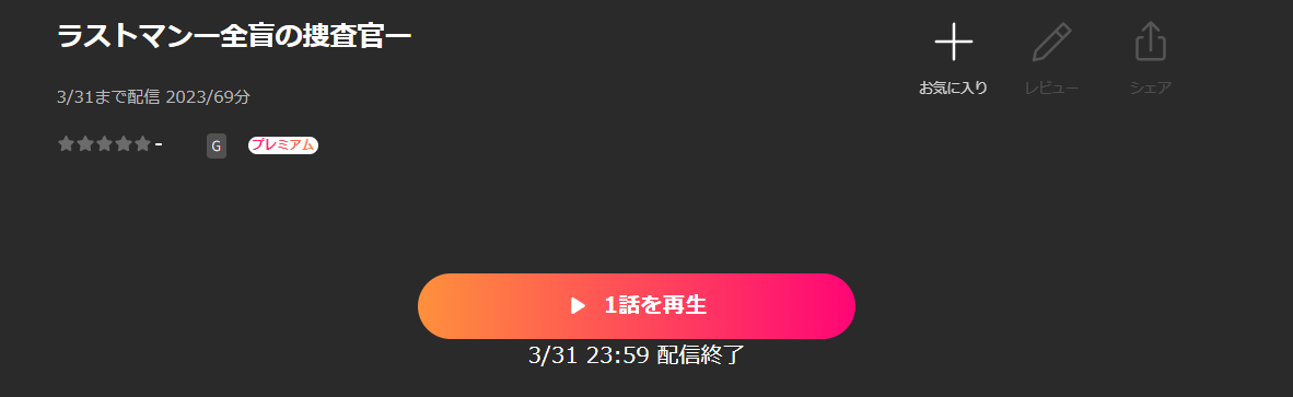 Leminoのラストマン-全盲の捜査官-配信画像
