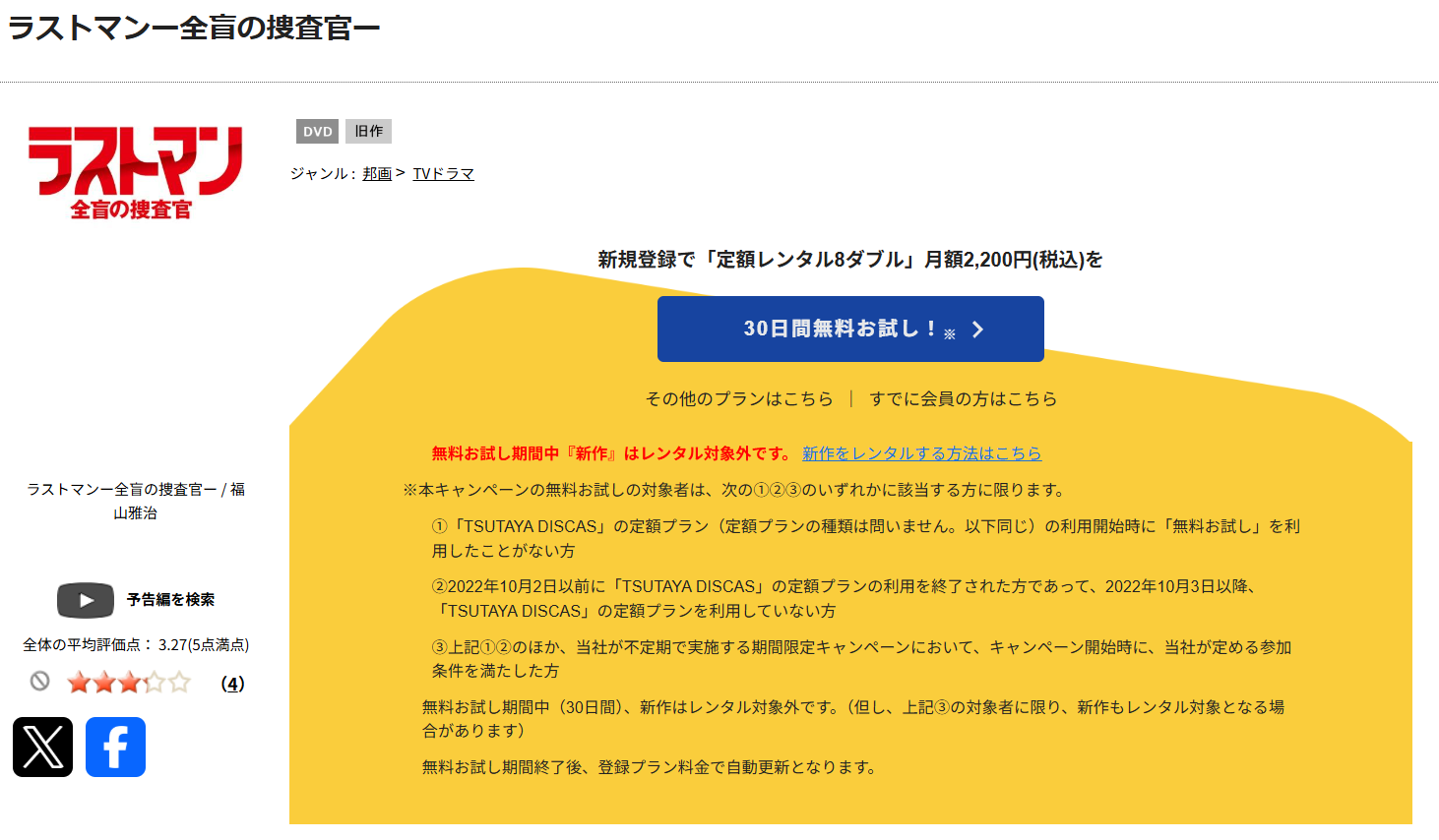 TSUTAYA DISCASのラストマン-全盲の捜査官-