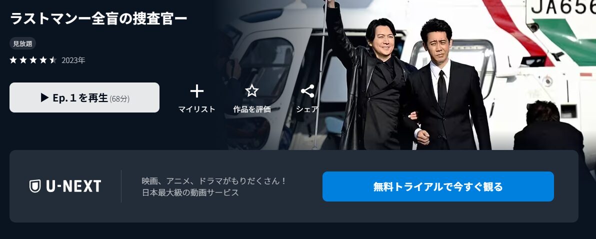 U-NEXTのラストマン-全盲の捜査官-配信画像