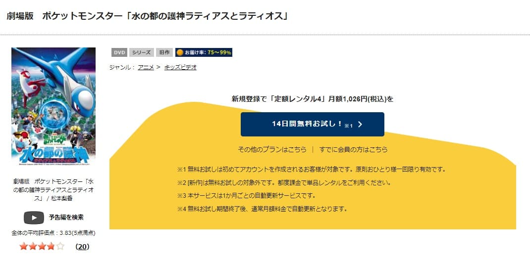 TSUTAYA DISCAS　劇場版ポケットモンスター 水の都の護神 ラティアスとラティオス