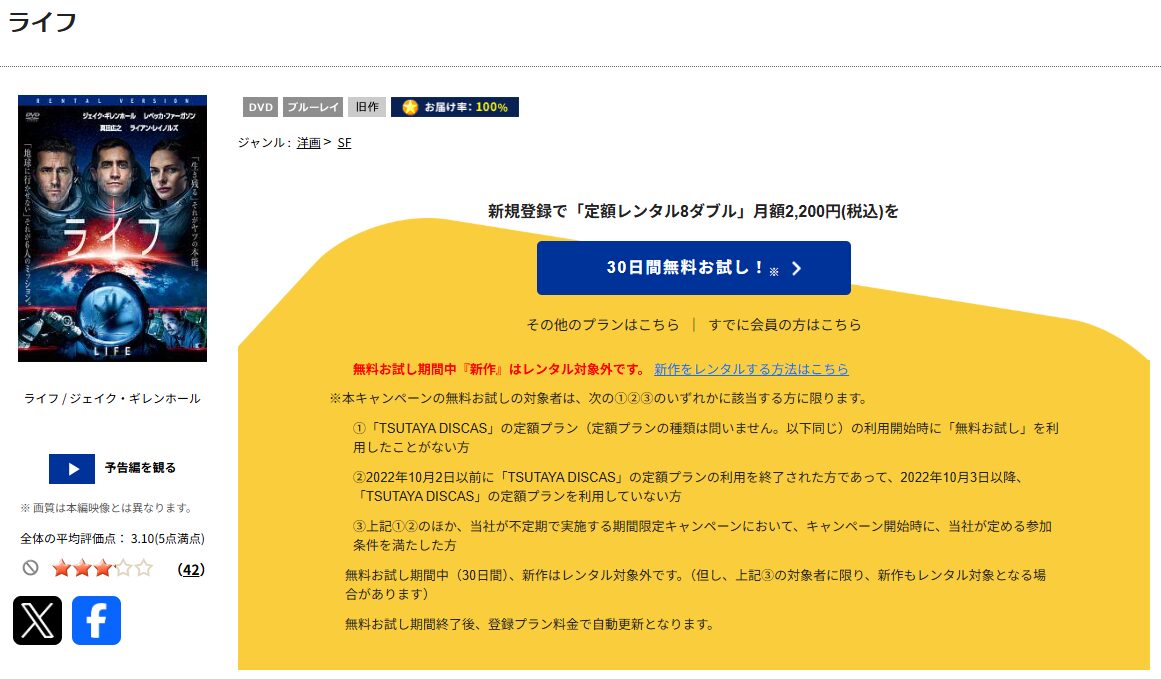 TSUTAYA DISCASのライフ